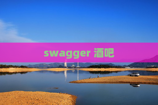 swagger 酒吧