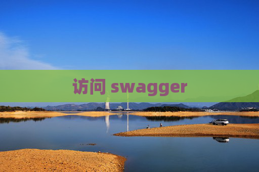 访问 swagger