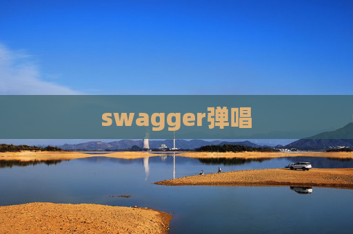 swagger弹唱